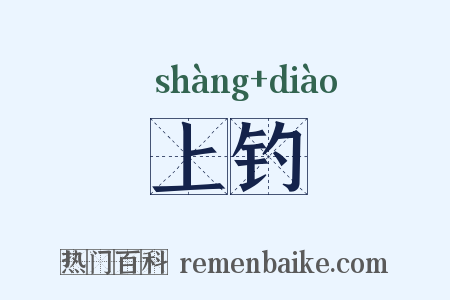 上钓是什么意思的图片